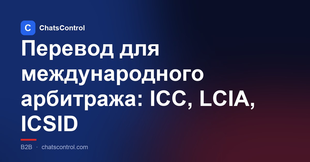 Перевод для международного арбитража: ICC, LCIA, ICSID