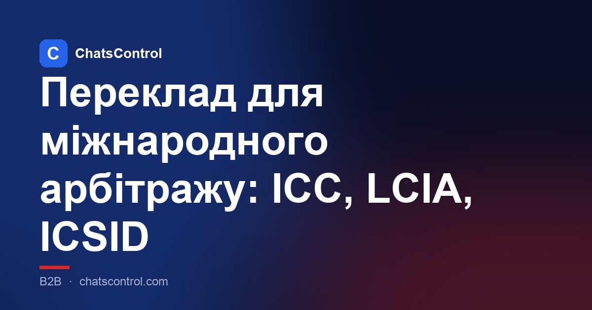 Переклад для міжнародного арбітражу: ICC, LCIA, ICSID