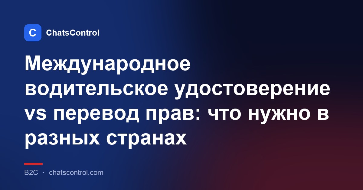 Международное водительское удостоверение vs перевод прав: что нужно в разных странах