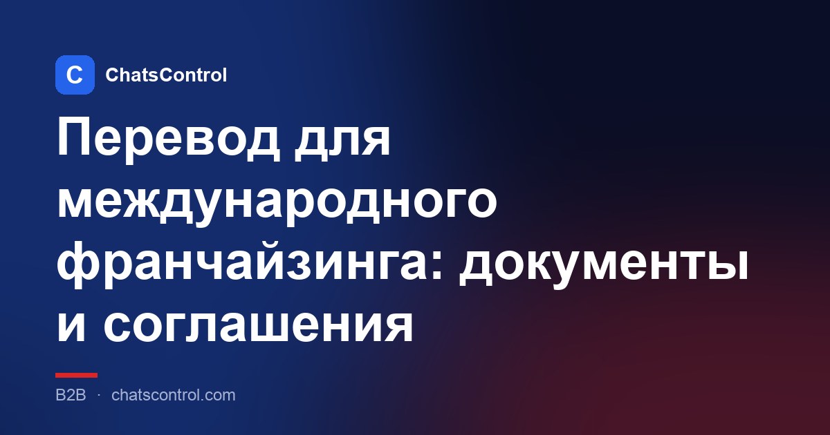 Перевод для международного франчайзинга: документы и соглашения
