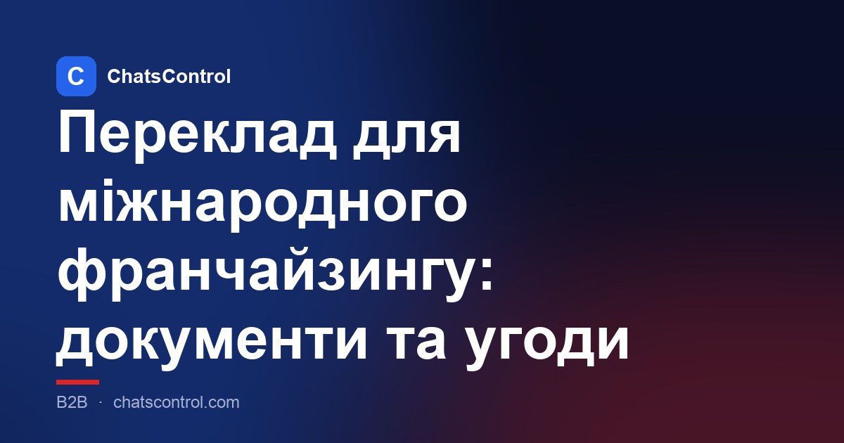 Переклад для міжнародного франчайзингу: документи та угоди