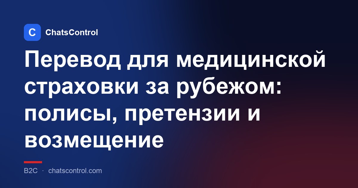 Перевод для медицинской страховки за рубежом: полисы, претензии и возмещение