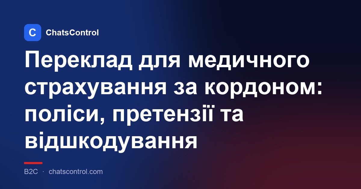 Переклад для медичного страхування за кордоном: поліси, претензії та відшкодування
