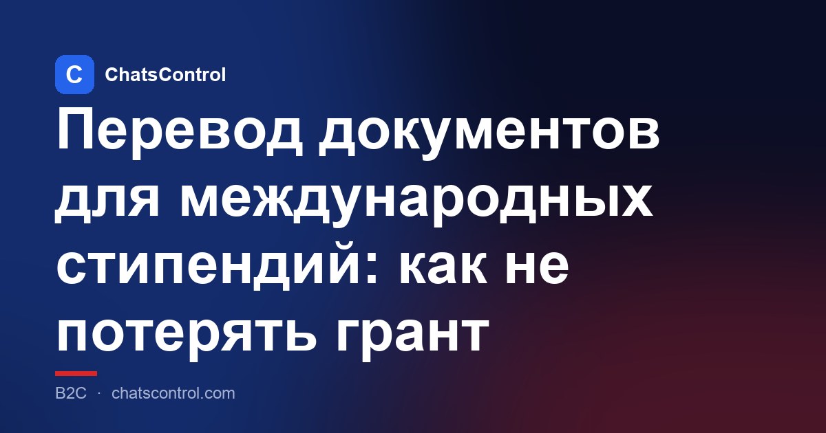 Перевод документов для международных стипендий: как не потерять грант