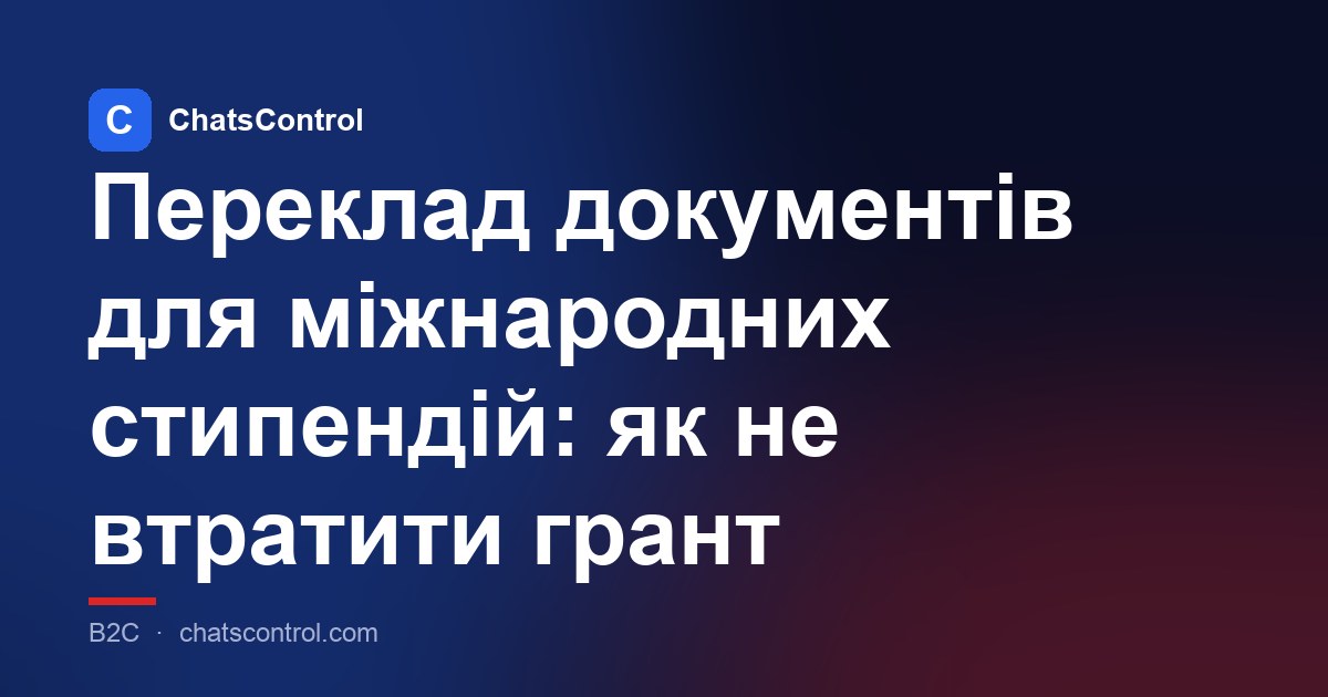 Переклад документів для міжнародних стипендій: як не втратити грант
