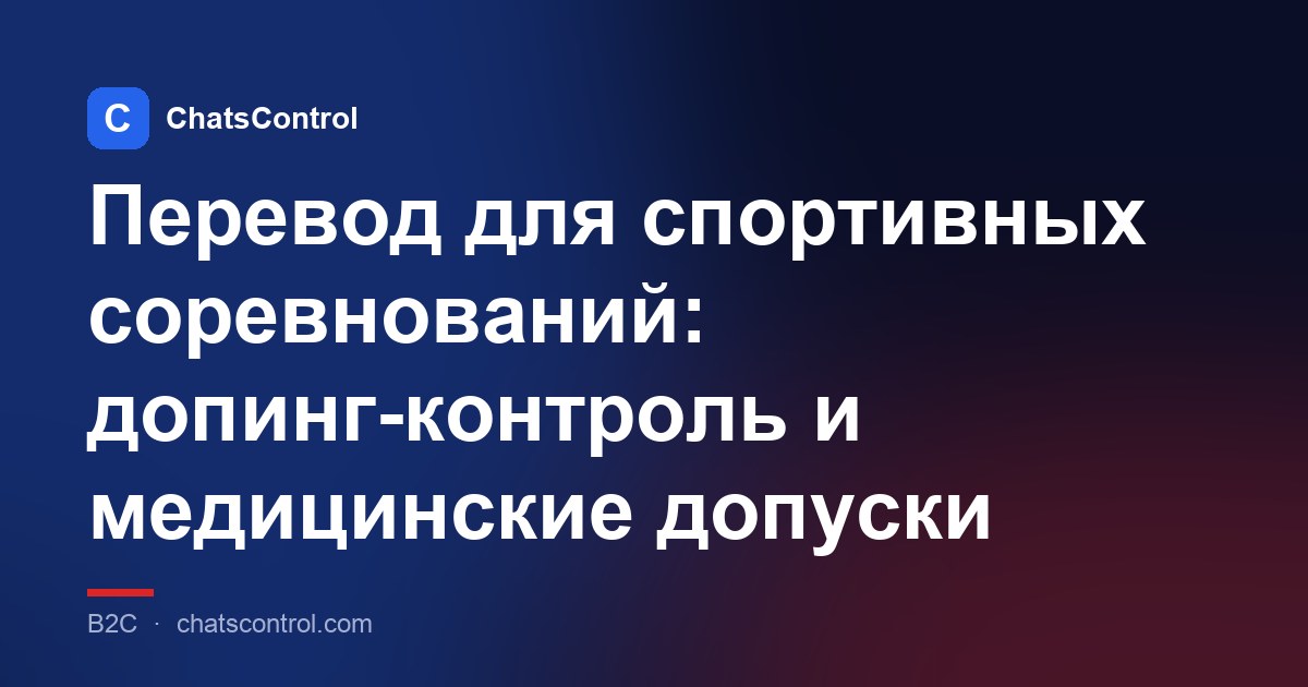 Перевод для спортивных соревнований: допинг-контроль и медицинские допуски