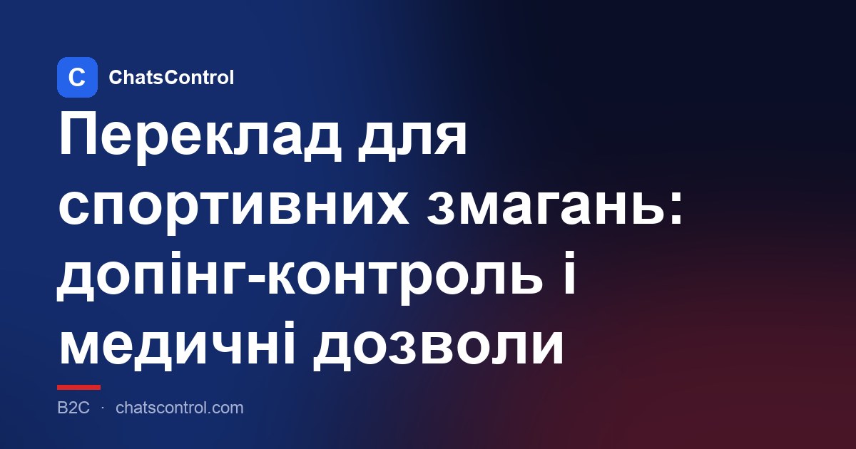 Переклад для спортивних змагань: допінг-контроль і медичні дозволи