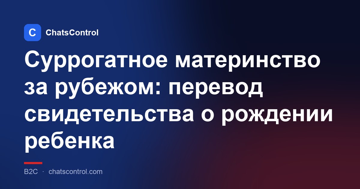Суррогатное материнство за рубежом: перевод свидетельства о рождении ребенка