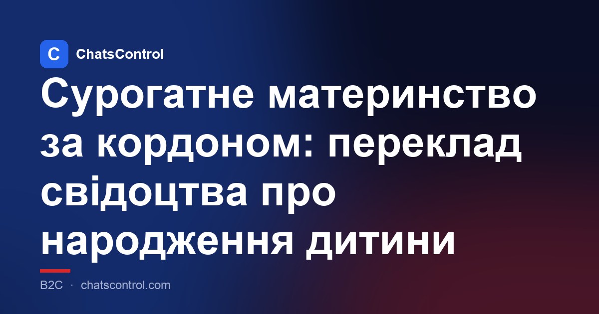 Сурогатне материнство за кордоном: переклад свідоцтва про народження дитини