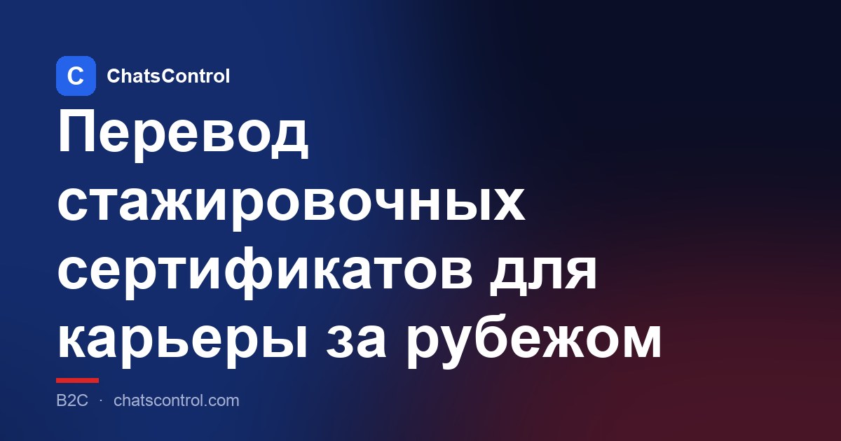 Перевод стажировочных сертификатов для карьеры за рубежом