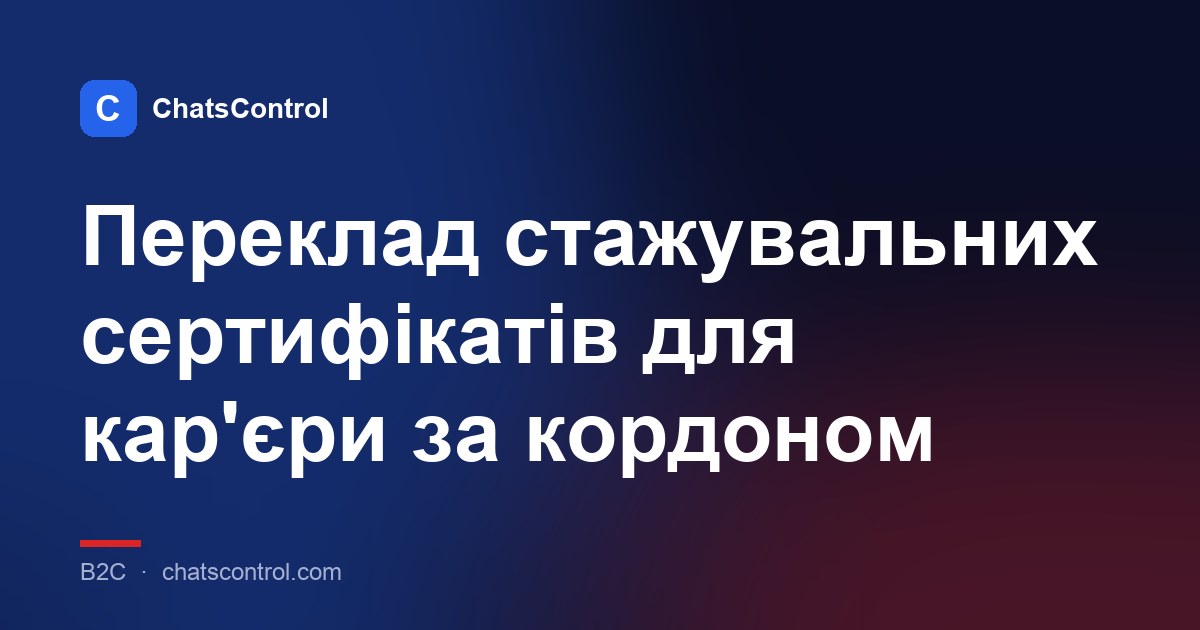 Переклад стажувальних сертифікатів для кар'єри за кордоном