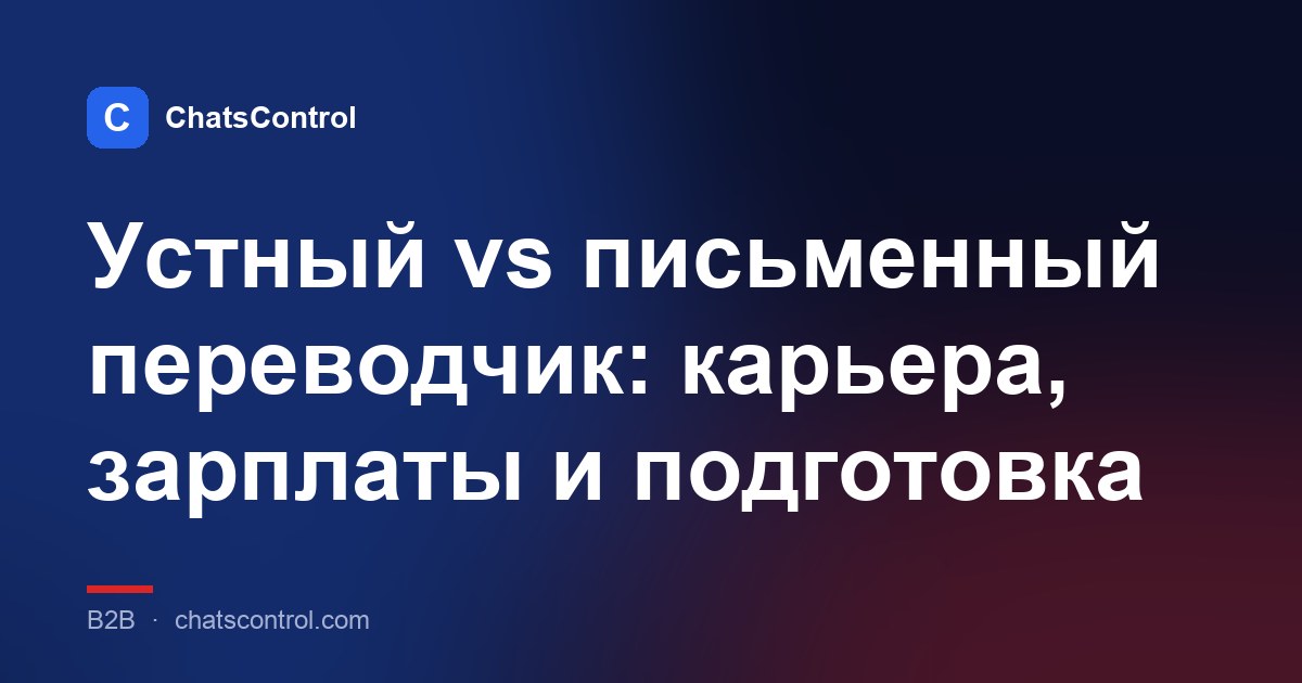 Устный vs письменный переводчик: карьера, зарплаты и подготовка