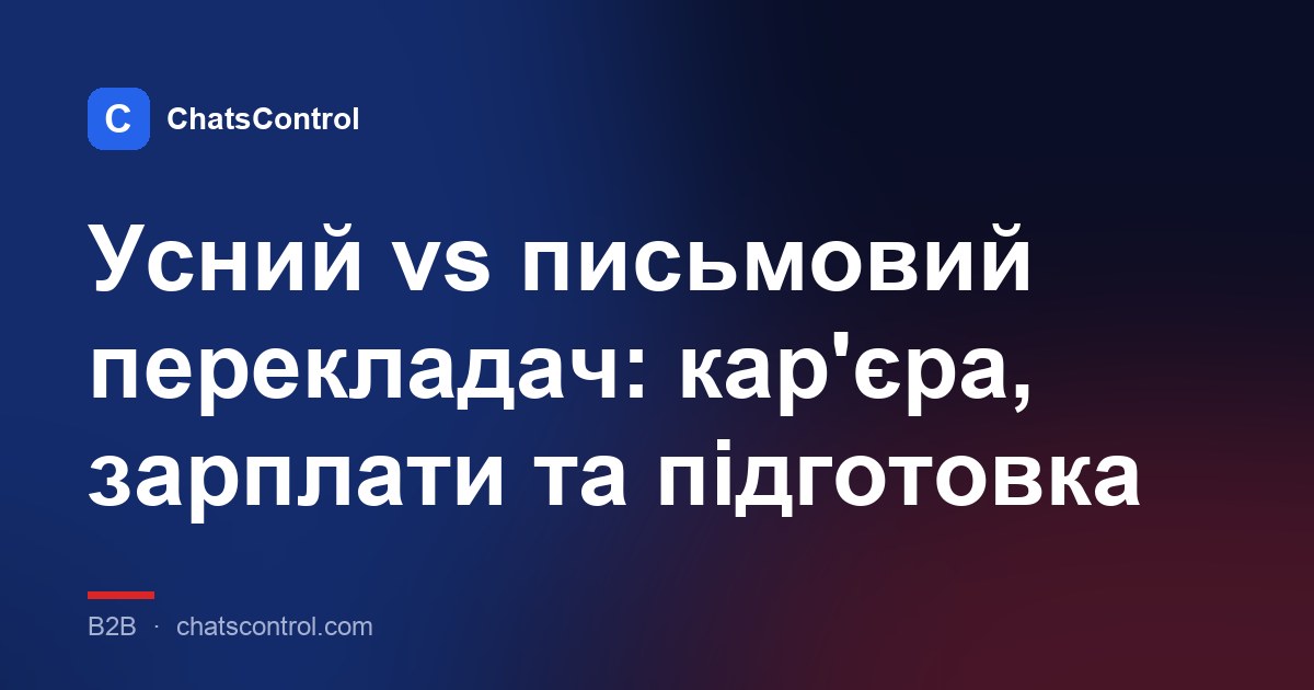 Усний vs письмовий перекладач: кар'єра, зарплати та підготовка