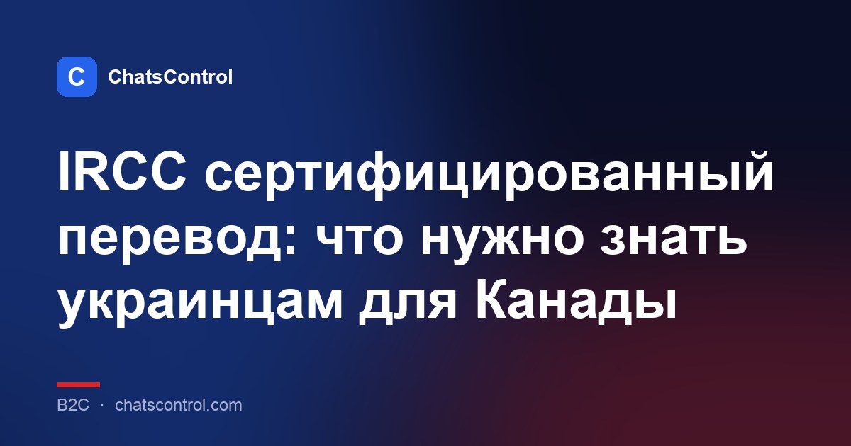 IRCC сертифицированный перевод: что нужно знать украинцам для Канады