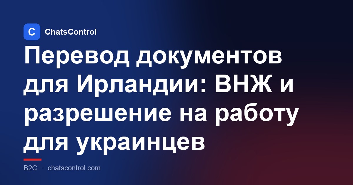 Перевод документов для Ирландии: ВНЖ и разрешение на работу для украинцев