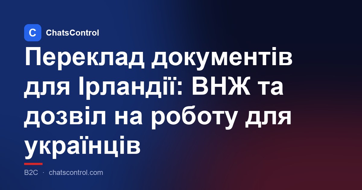 Переклад документів для Ірландії: ВНЖ та дозвіл на роботу для українців