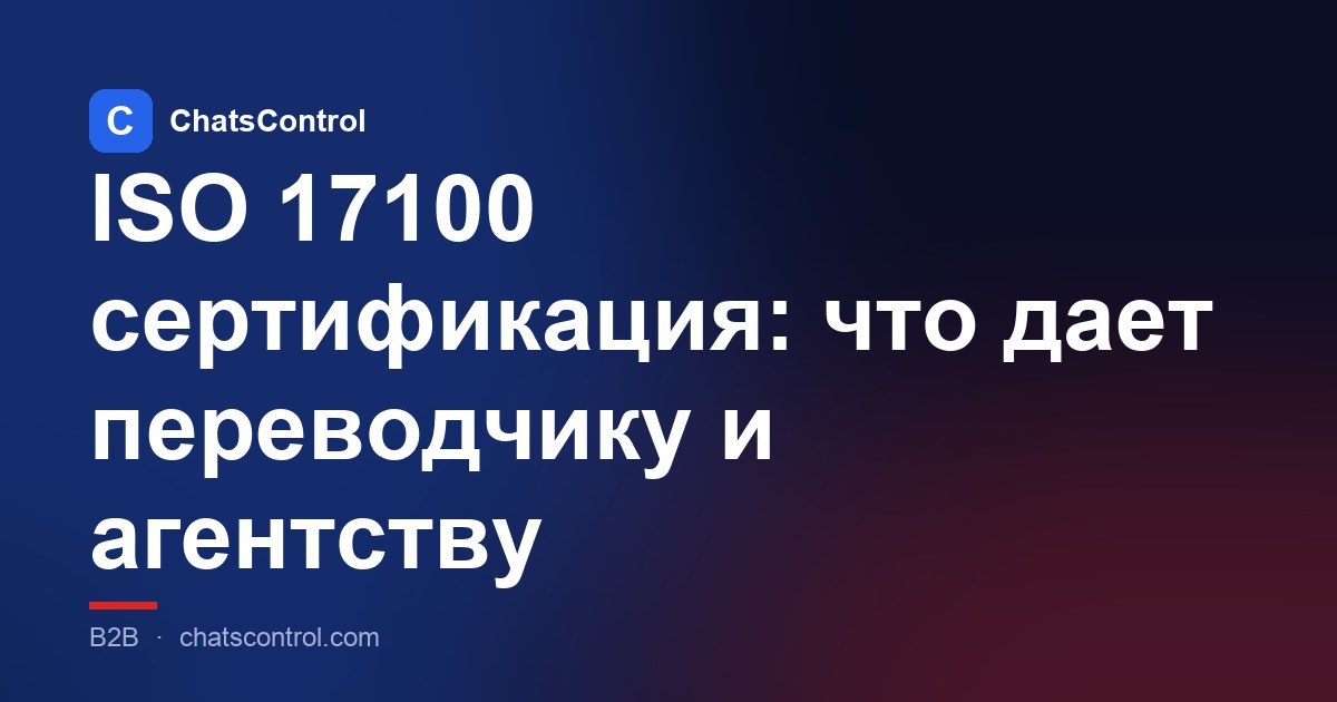 ISO 17100 сертификация: что дает переводчику и агентству