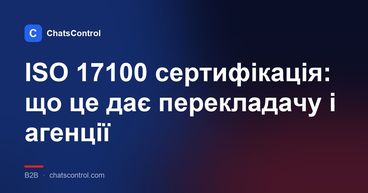 ISO 17100 сертифікація: що це дає перекладачу і агенції