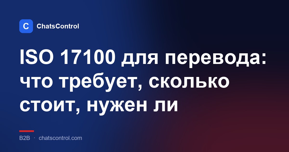 ISO 17100 для перевода: что требует, сколько стоит, нужен ли