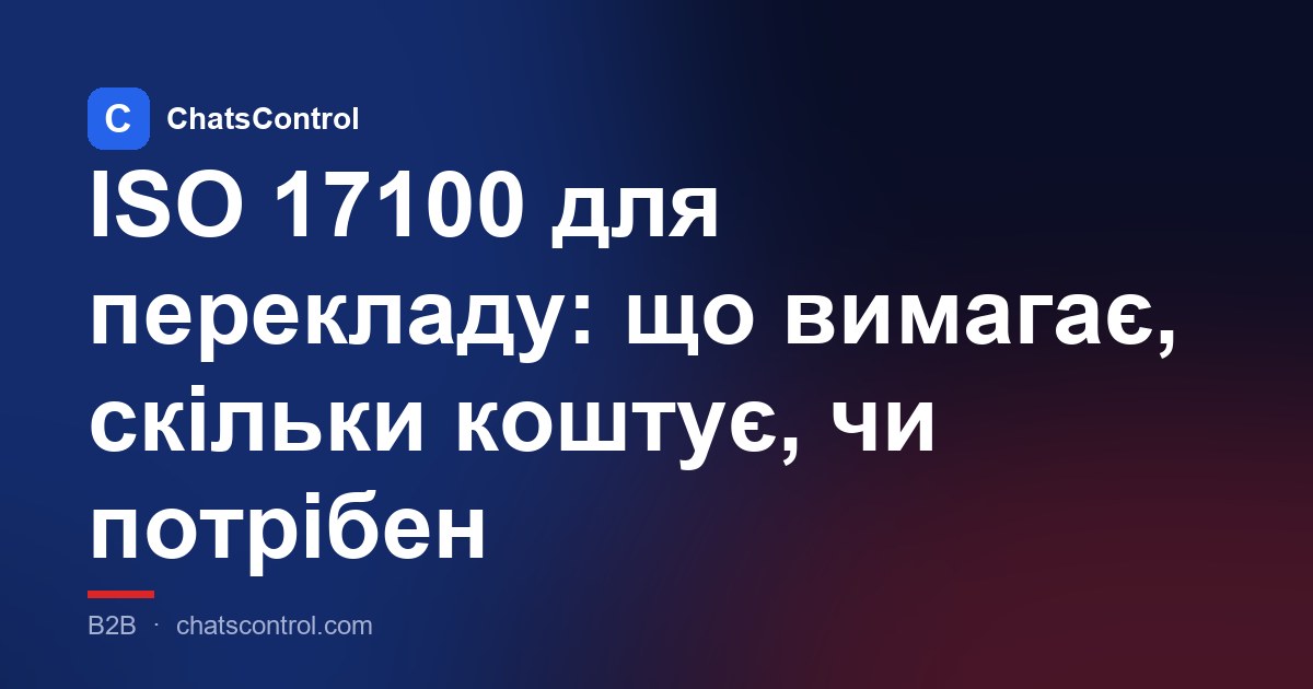 ISO 17100 для перекладу: що вимагає, скільки коштує, чи потрібен