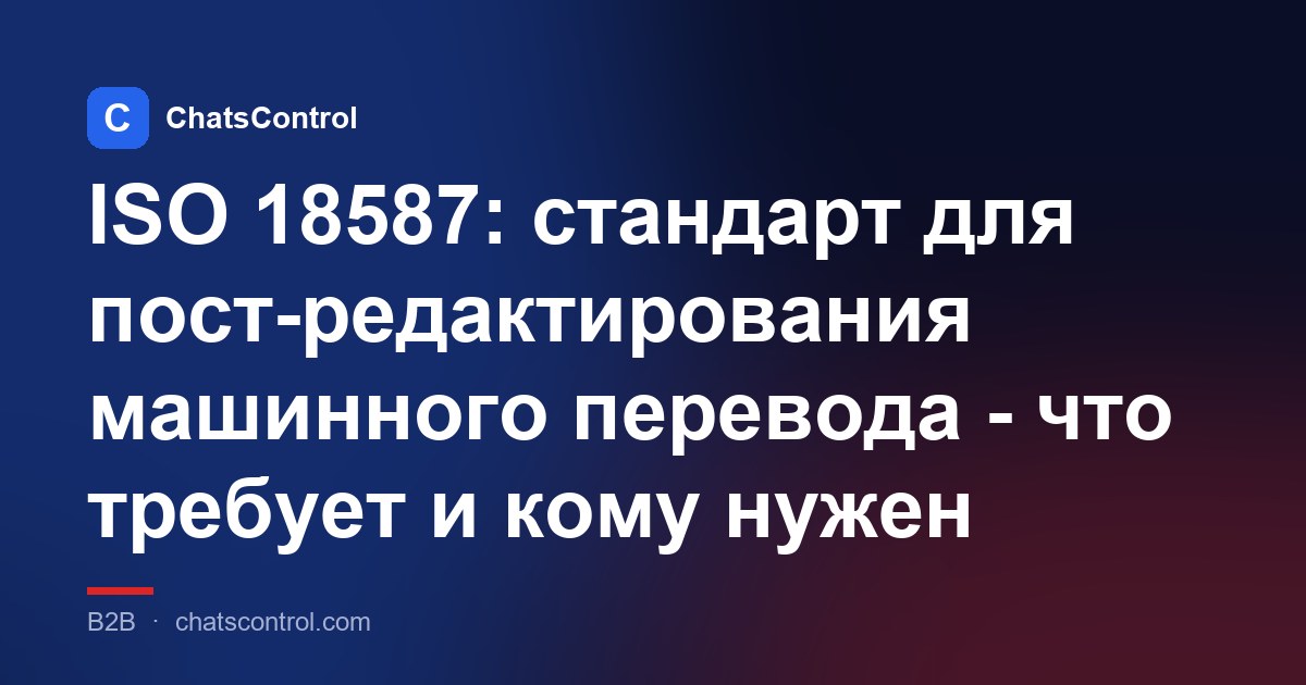 ISO 18587: стандарт для пост-редактирования машинного перевода - что требует и кому нужен