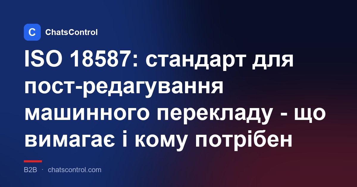 ISO 18587: стандарт для пост-редагування машинного перекладу - що вимагає і кому потрібен