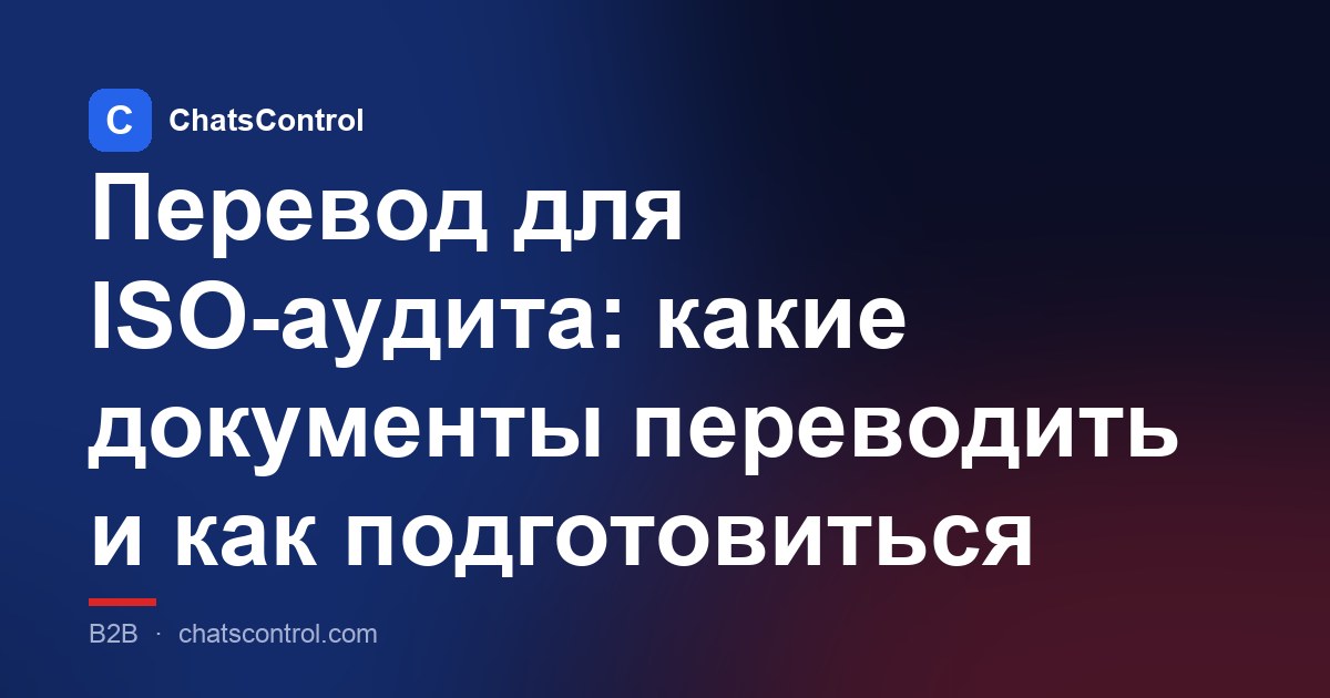 Перевод для ISO-аудита: какие документы переводить и как подготовиться