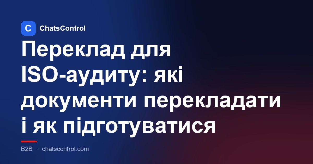 Переклад для ISO-аудиту: які документи перекладати і як підготуватися