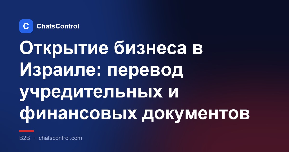 Открытие бизнеса в Израиле: перевод учредительных и финансовых документов