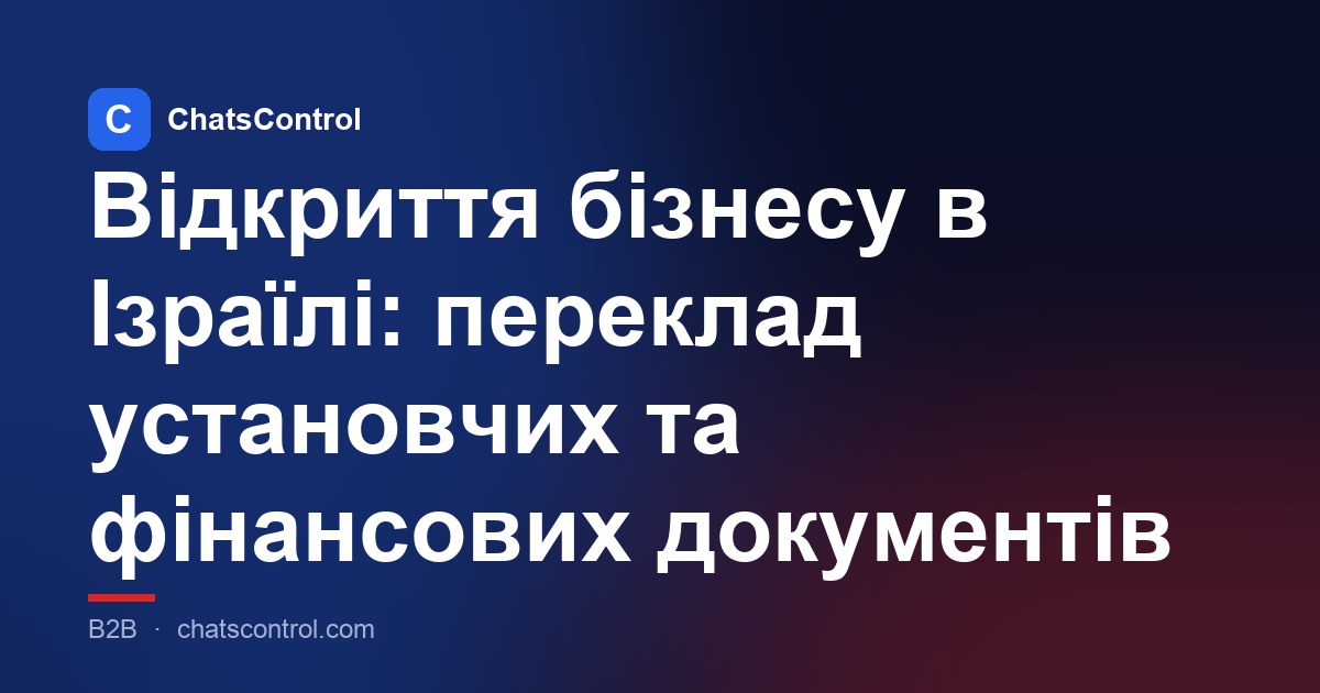 Відкриття бізнесу в Ізраїлі: переклад установчих та фінансових документів