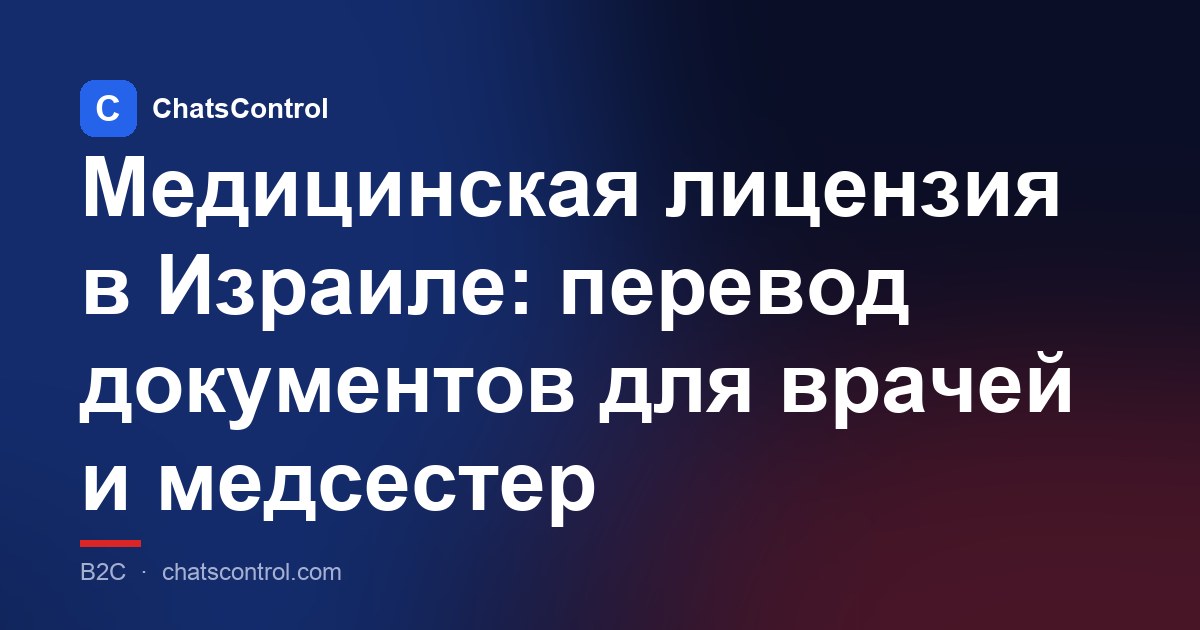 Медицинская лицензия в Израиле: перевод документов для врачей и медсестер