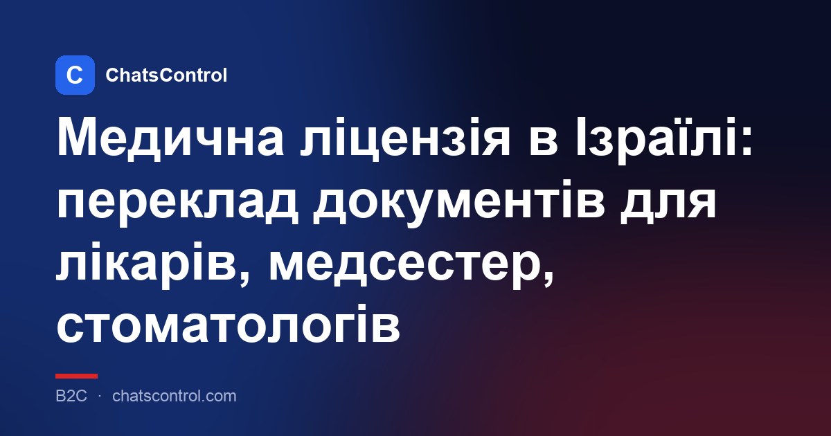 Медична ліцензія в Ізраїлі: переклад документів для лікарів, медсестер, стоматологів