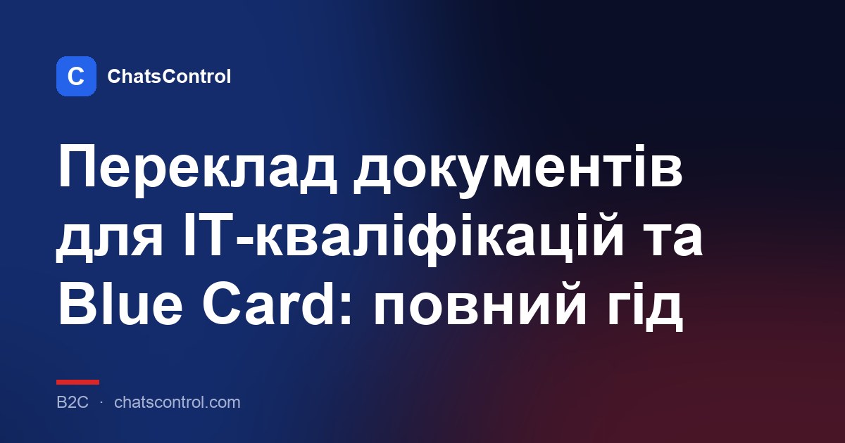 Переклад документів для IT-кваліфікацій та Blue Card: повний гід