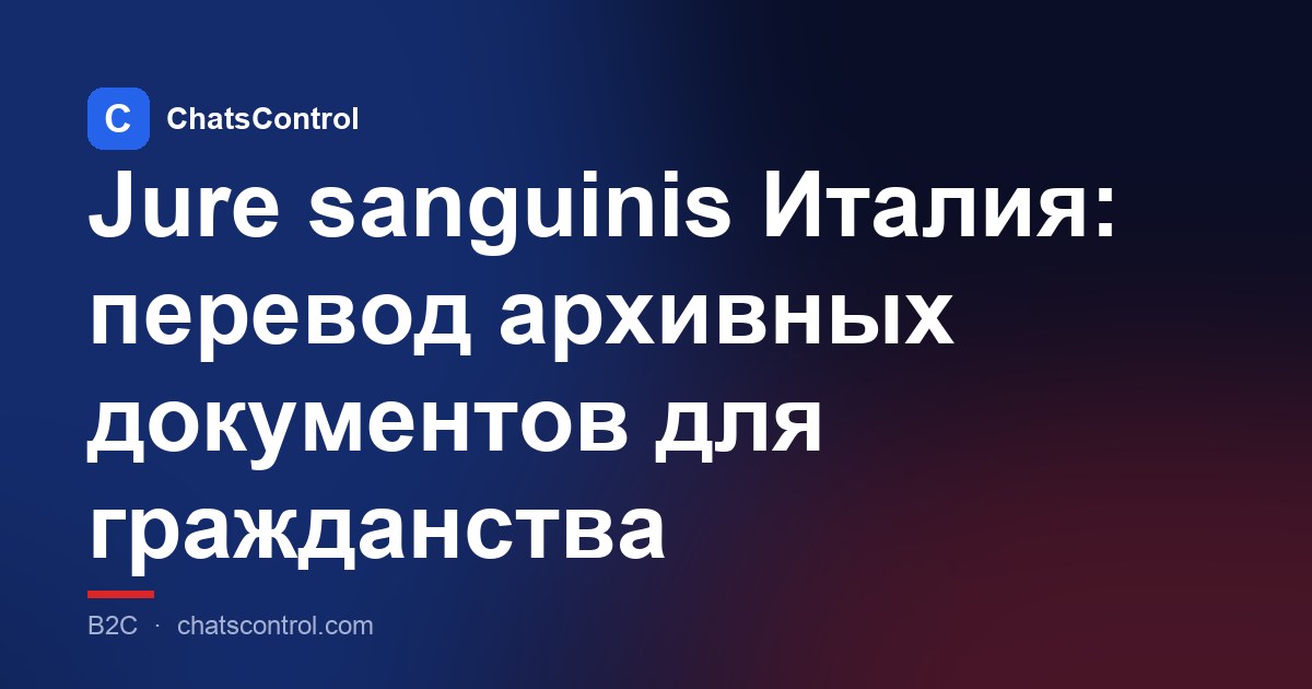 Jure sanguinis Италия: перевод архивных документов для гражданства