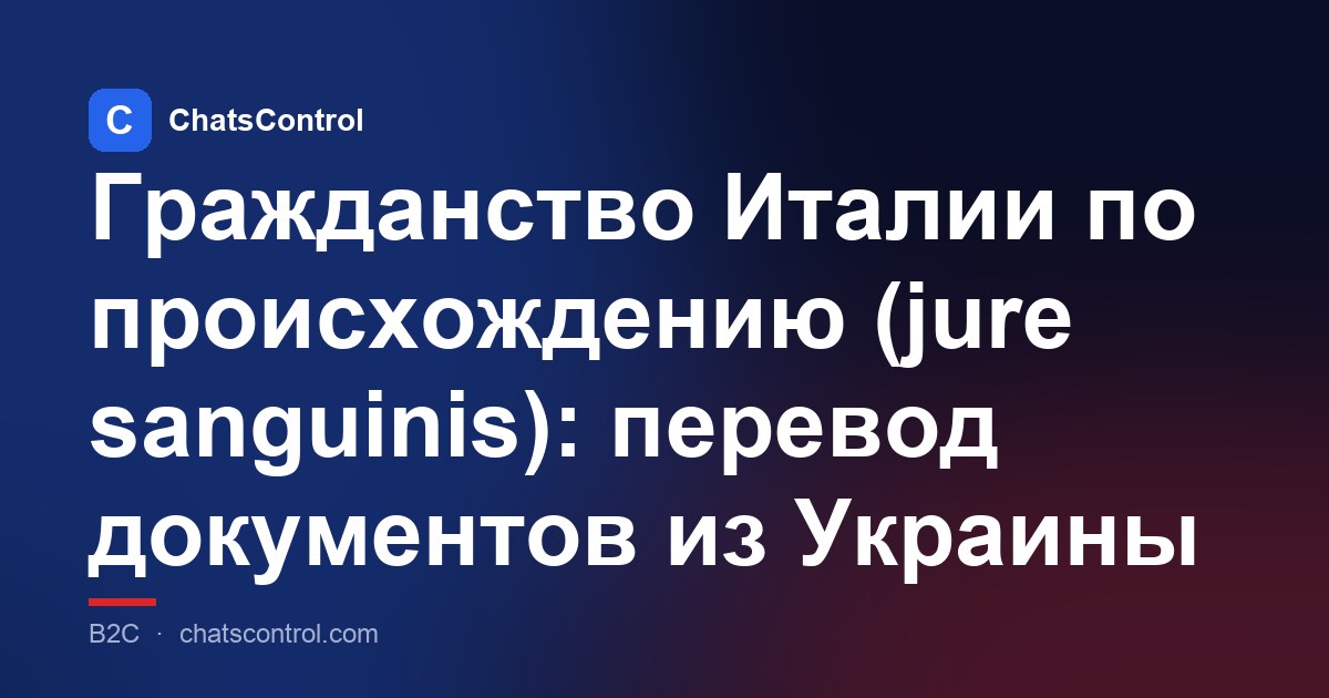 Гражданство Италии по происхождению (jure sanguinis): перевод документов из Украины
