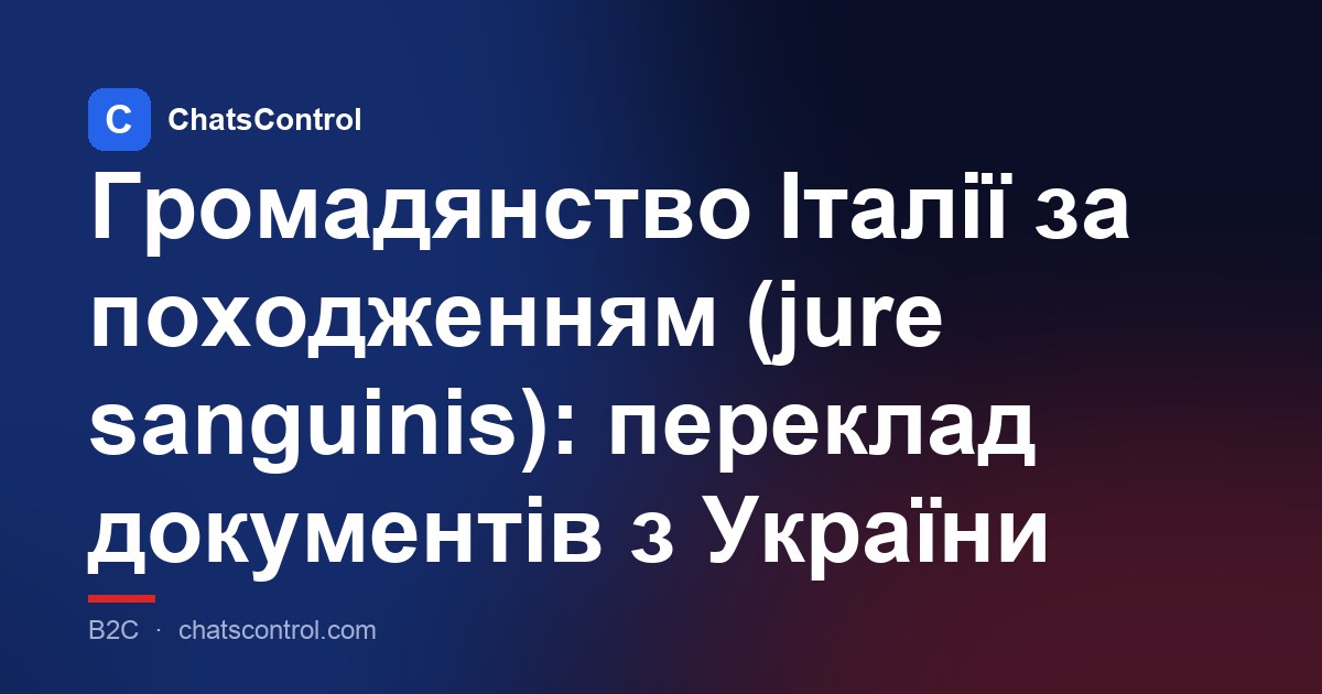 Громадянство Італії за походженням (jure sanguinis): переклад документів з України