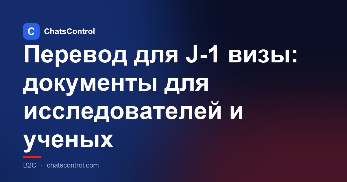 Перевод для J-1 визы: документы для исследователей и ученых