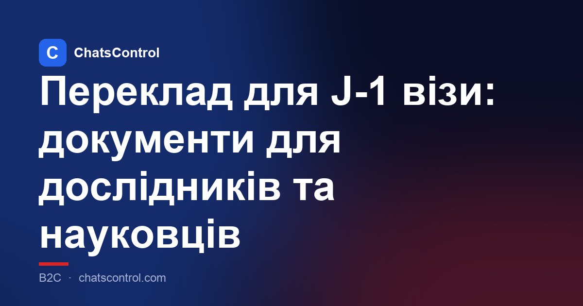 Переклад для J-1 візи: документи для дослідників та науковців