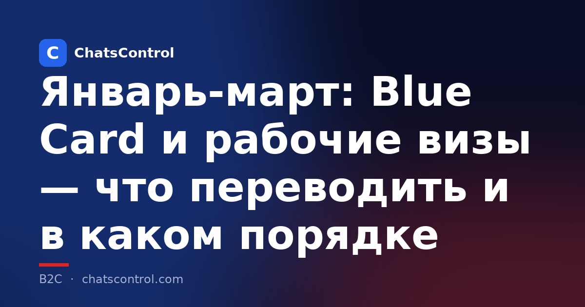 Январь-март: Blue Card и рабочие визы — что переводить и в каком порядке