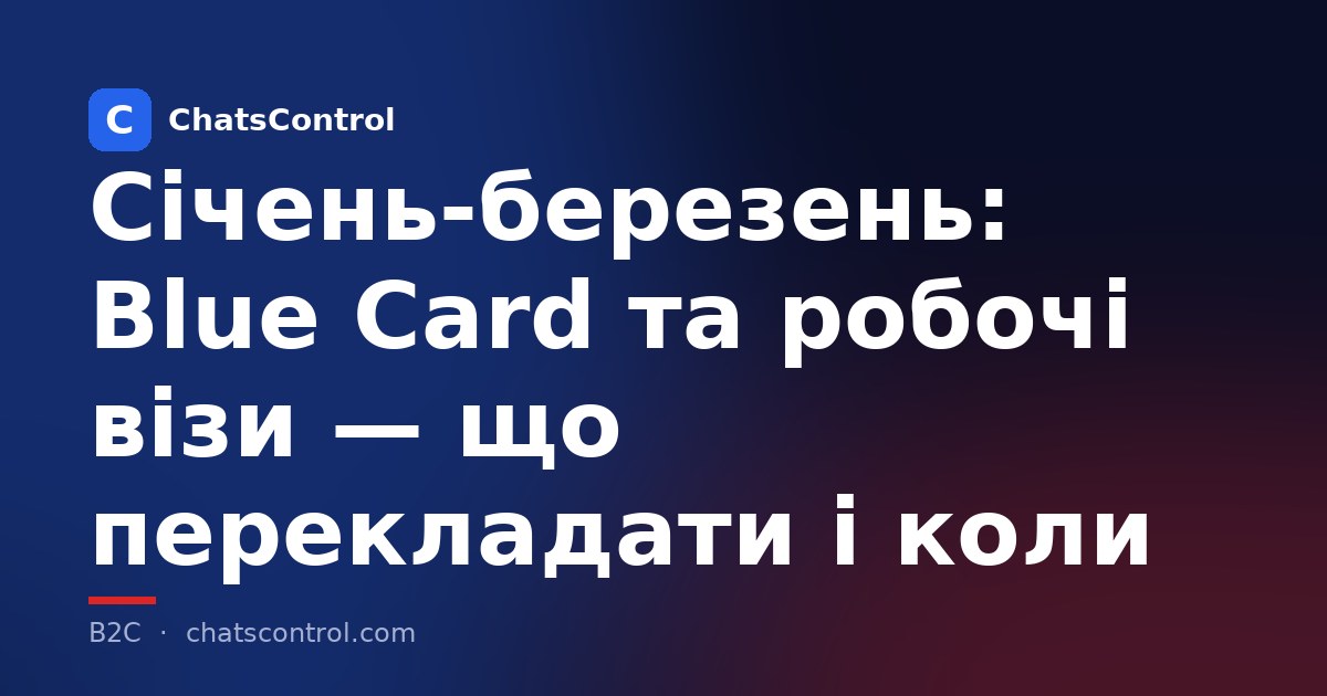 Січень-березень: Blue Card та робочі візи — що перекладати і коли