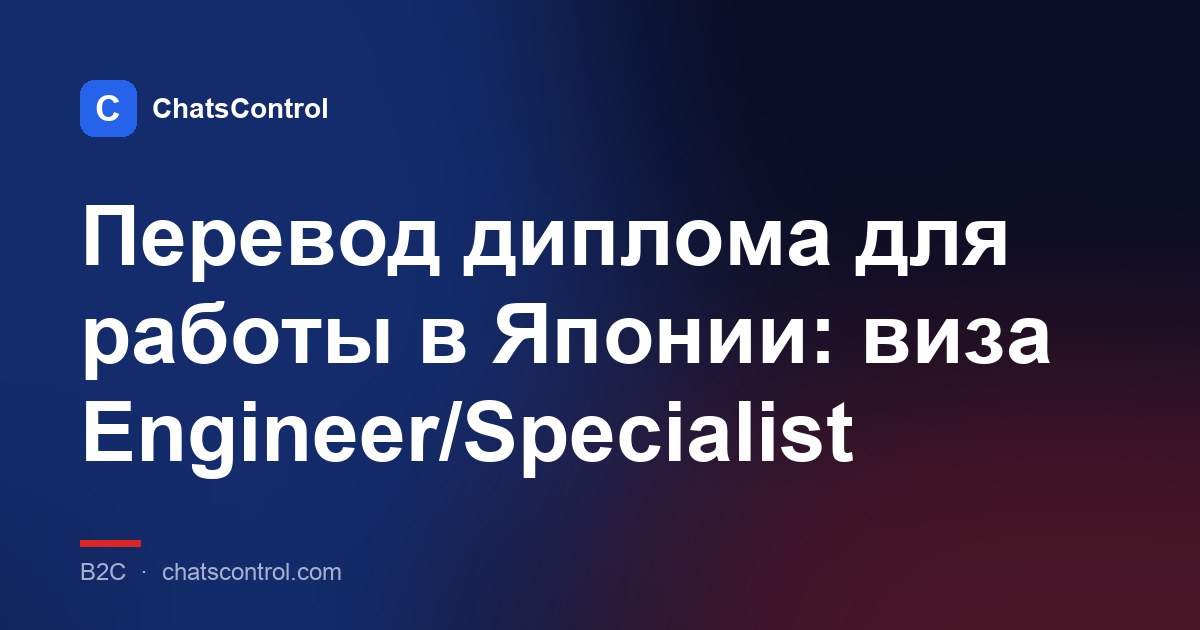Перевод диплома для работы в Японии: виза Engineer/Specialist