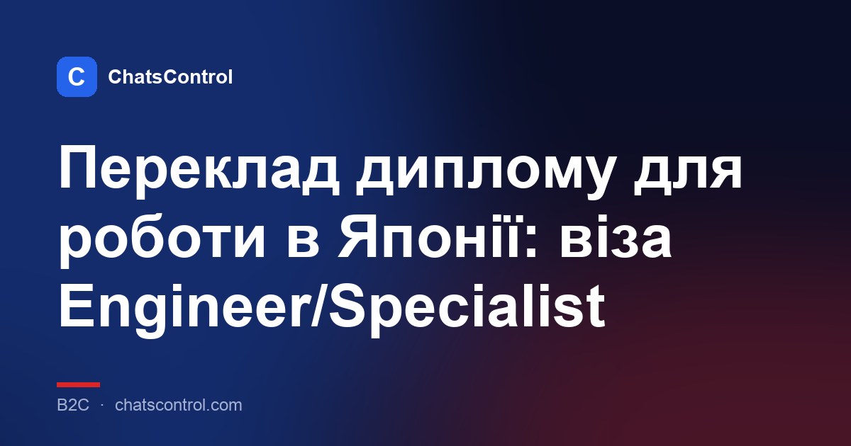 Переклад диплому для роботи в Японії: віза Engineer/Specialist