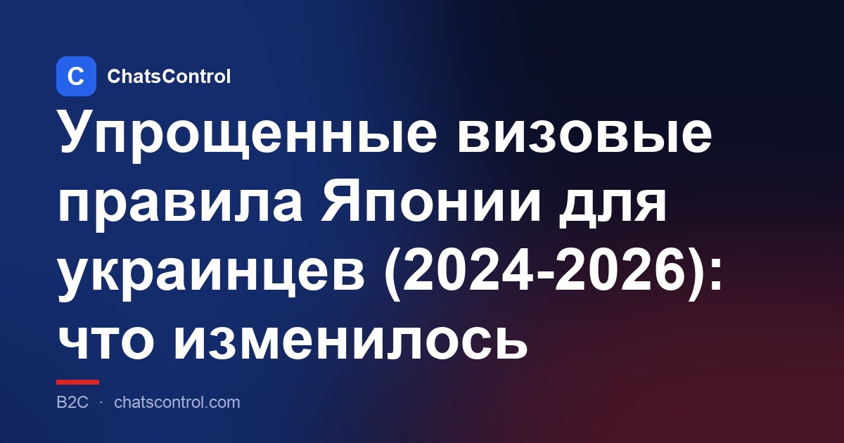 Упрощенные визовые правила Японии для украинцев (2024-2026): что изменилось