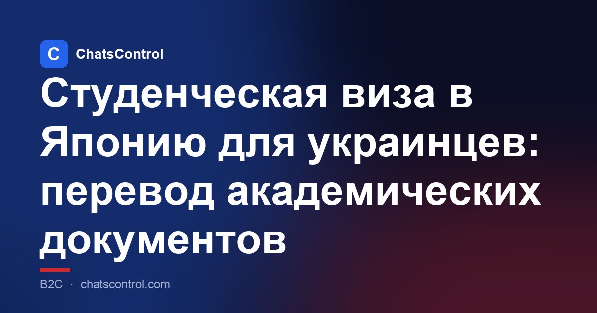Студенческая виза в Японию для украинцев: перевод академических документов