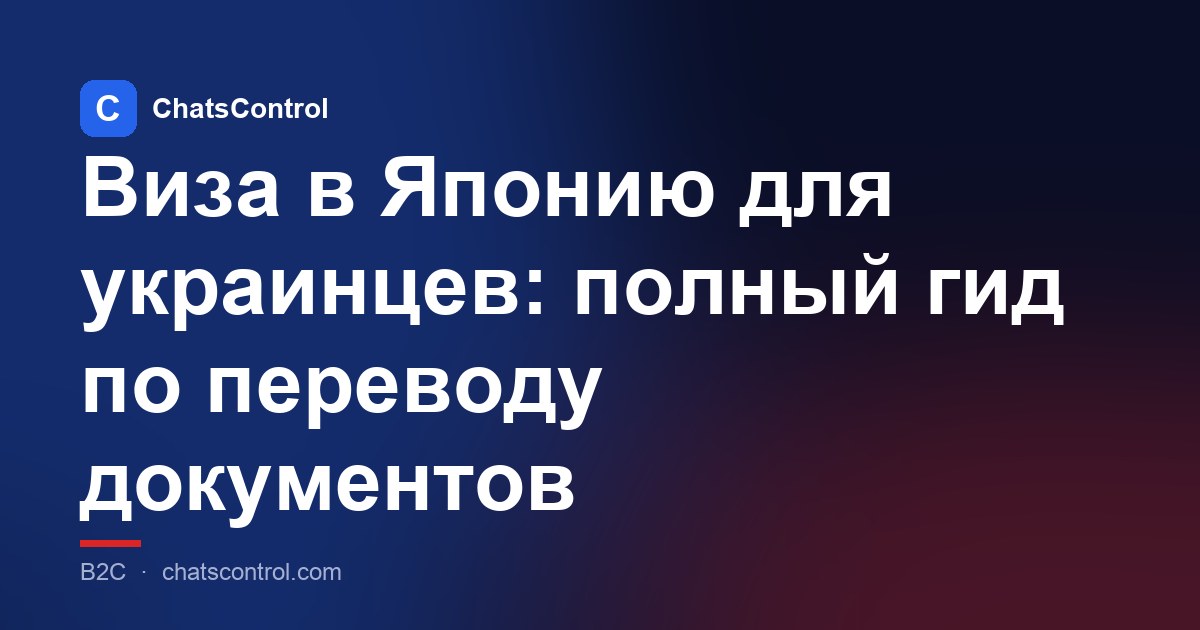 Виза в Японию для украинцев: полный гид по переводу документов