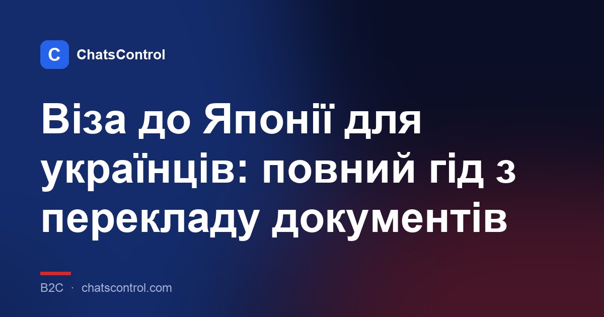 Віза до Японії для українців: повний гід з перекладу документів