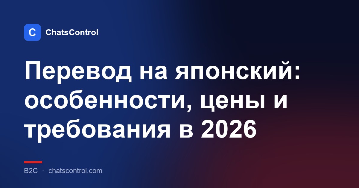 Перевод на японский: особенности, цены и требования в 2026