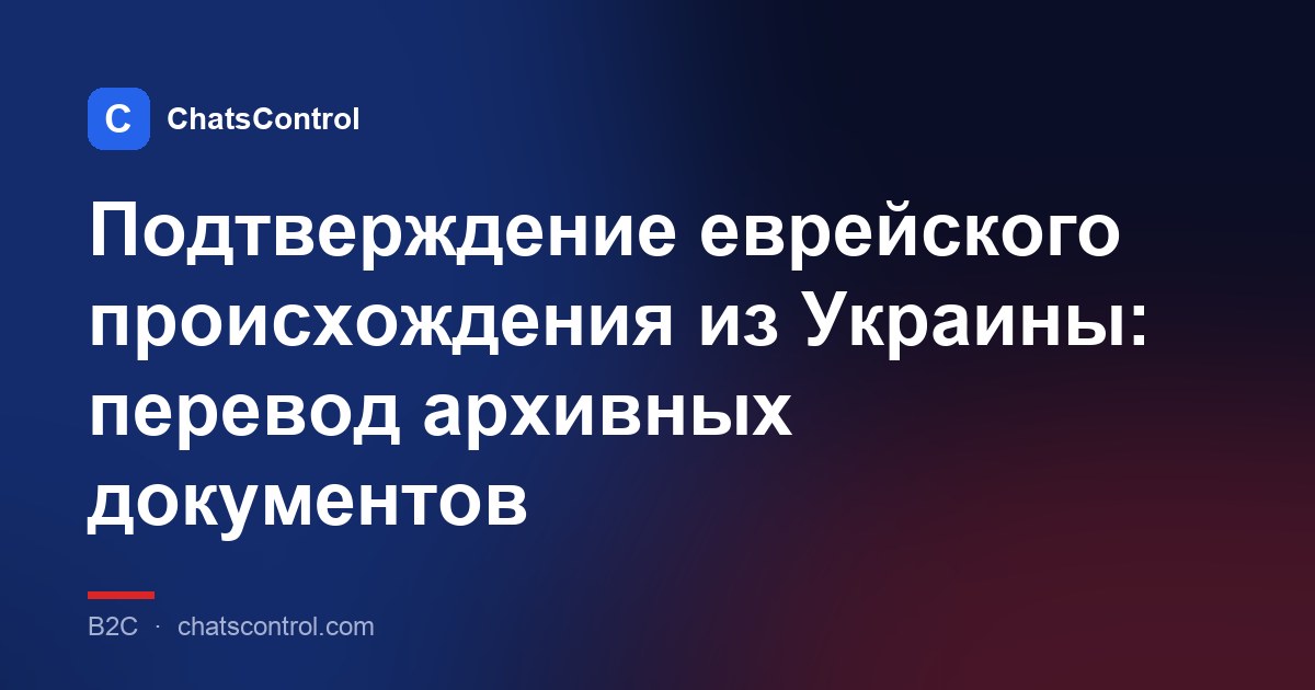Подтверждение еврейского происхождения из Украины: перевод архивных документов