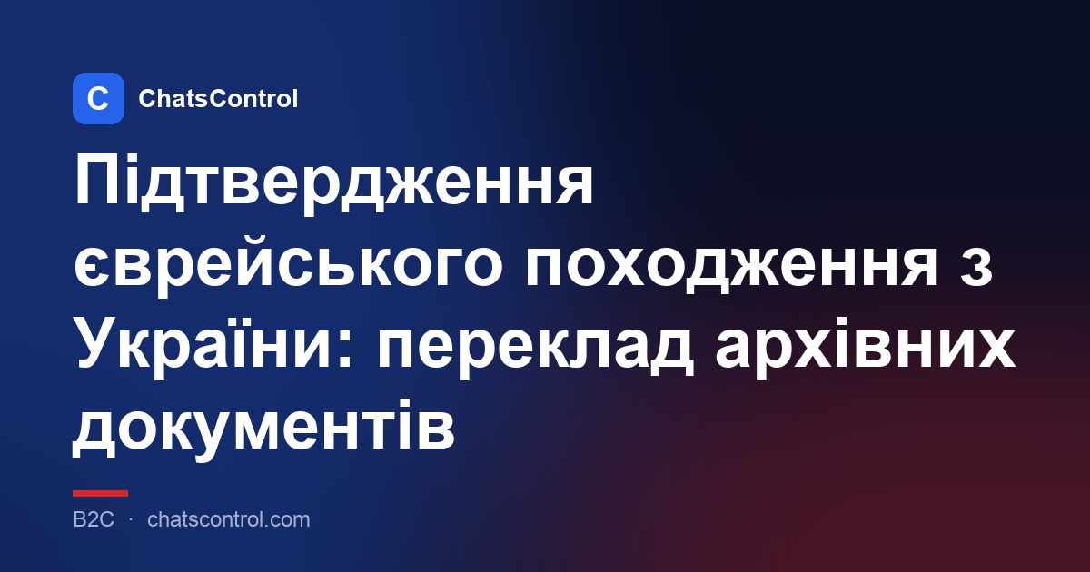 Підтвердження єврейського походження з України: переклад архівних документів