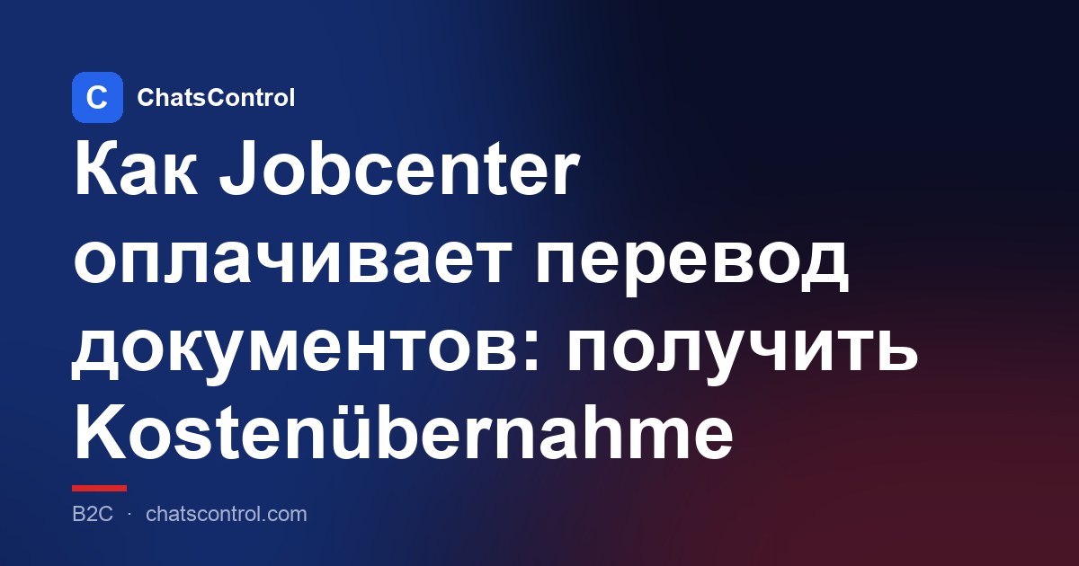 Как Jobcenter оплачивает перевод документов: получить Kostenübernahme